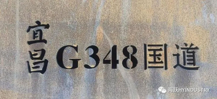 G348三峡公路项目公路风景安全步道